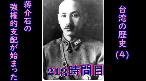 蒋介石 台湾|台湾の歴史を簡単にわかりやすく解説！蒋介石時代な。